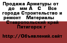 Продажа Арматуры от 6 до 32мм А500С  - Все города Строительство и ремонт » Материалы   . Ставропольский край,Пятигорск г.